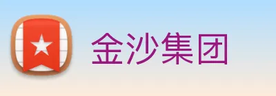 金沙集团 Logo